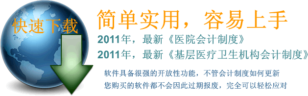 基层医疗卫生机构财务软件